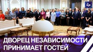 Дворец Независимости вновь принимает гостей