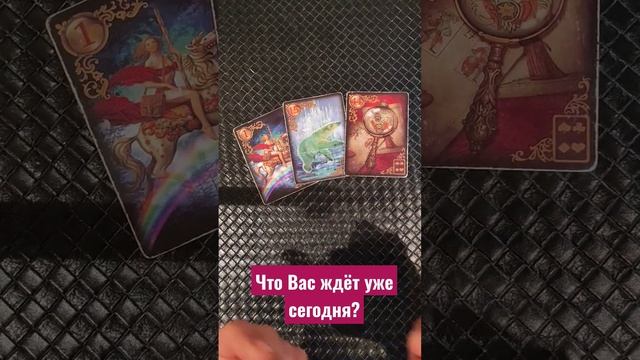 Что Вас ждёт уже сегодня? смотреть онлайн