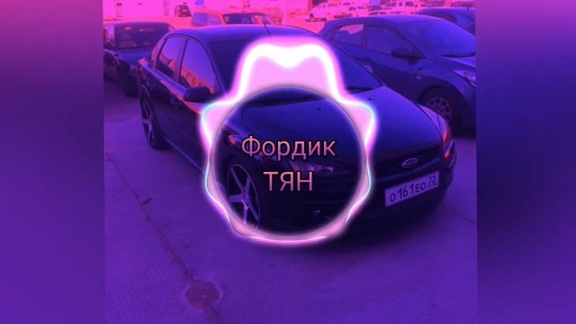 ?Ламбада?(От Фордика и его тачкой) смотреть онлайн