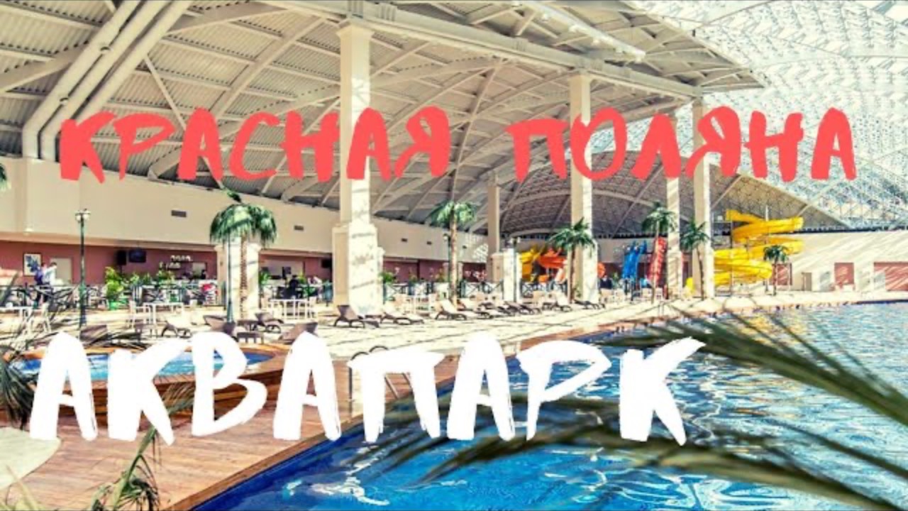 Аквапарк в Красной Поляне Mountain Beach, обзор. Аквапарк в Горки mall. Сочи, Роза хутор смотреть онлайн