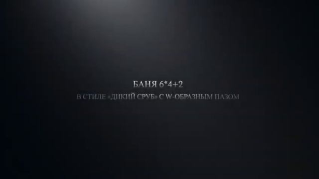 Изготовление сруба бани 6х4+2 в Канадскую рубку в стиле "Дикий сруб" смотреть онлайн