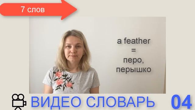 видео словарь английского языка 04 смотреть онлайн