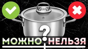 Что можно и что нельзя готовить в кастрюле из нержавеющей стали? Чем хороша посуда из нержавейки?