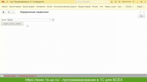 Объекты 1С. Урок №12. Иерархические справочники