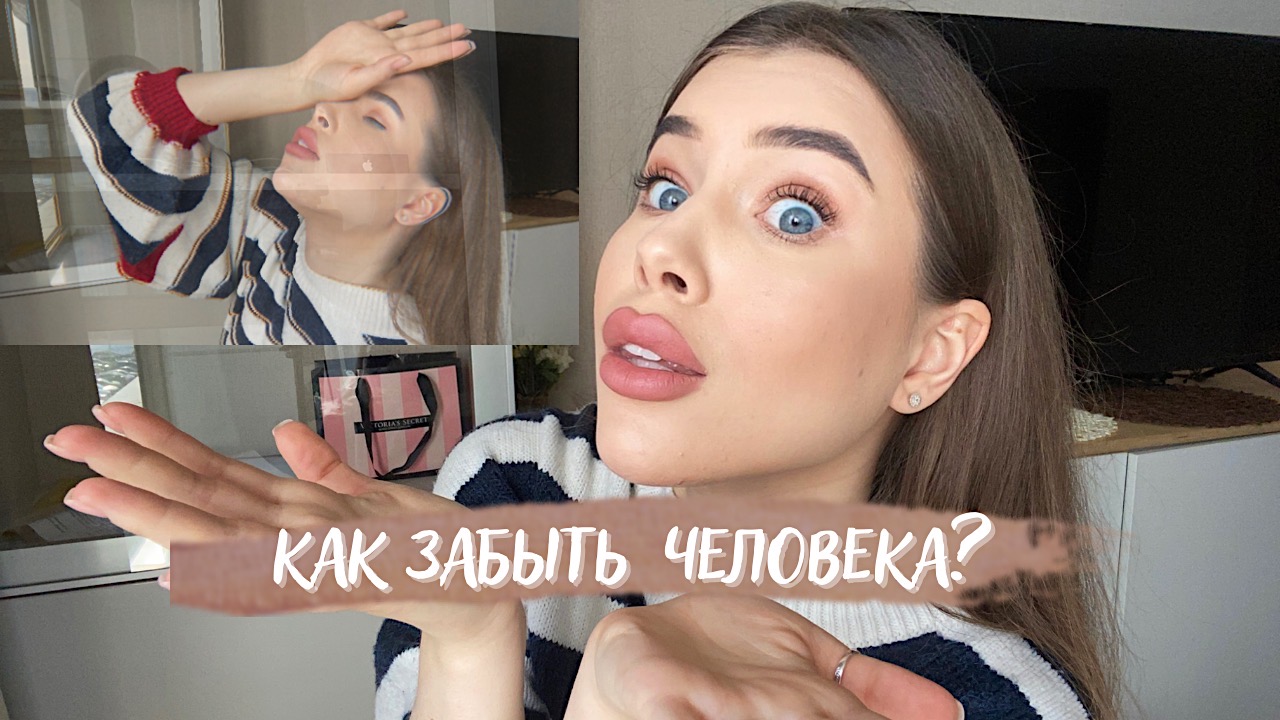 КАК ОТПУСТИТЬ/ ЗАБЫТЬ ЧЕЛОВЕКА? смотреть онлайн