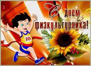 День Физкультурника Поздравление С Днем Физкультурника