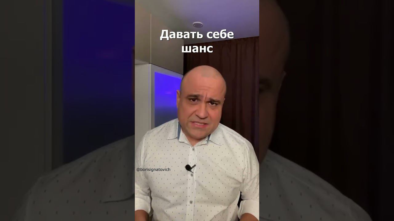 Дай себе еще один десятый шанс!#любовь #отношения #психология #youtubeshorts #shorts #лайк смотреть онлайн