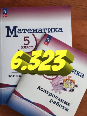 математика 5 класс номер 6.323