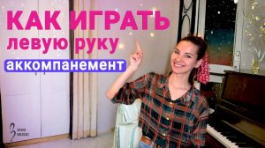 Варианты аранжировки левой руки на основе аккордов | Фортепиано для начинающих