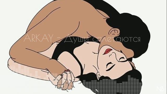 ARKAY - Души сплетаются (2020)