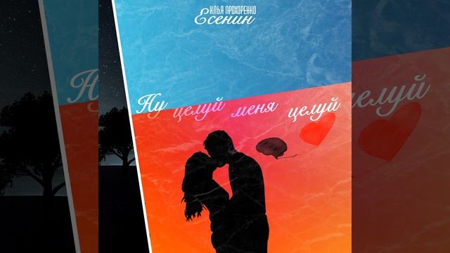 Ну, целуй меня, целуй смотреть онлайн
