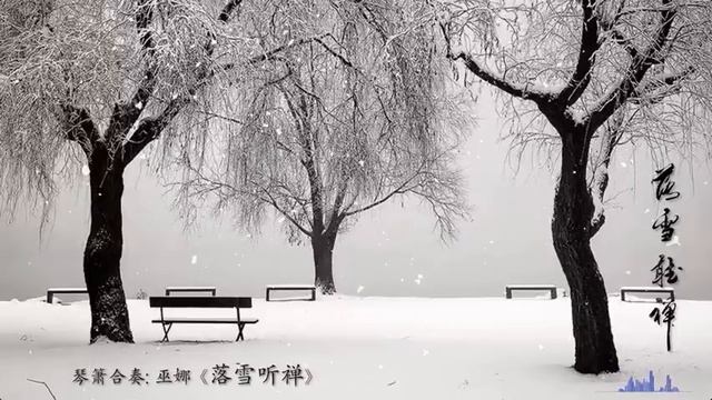 琴箫曲《落雪听禅》: 巫娜 / Chinese Guqin & Vertical Bamboo Flute “Zen in the Falling Snow”: WU Na смотреть онлайн