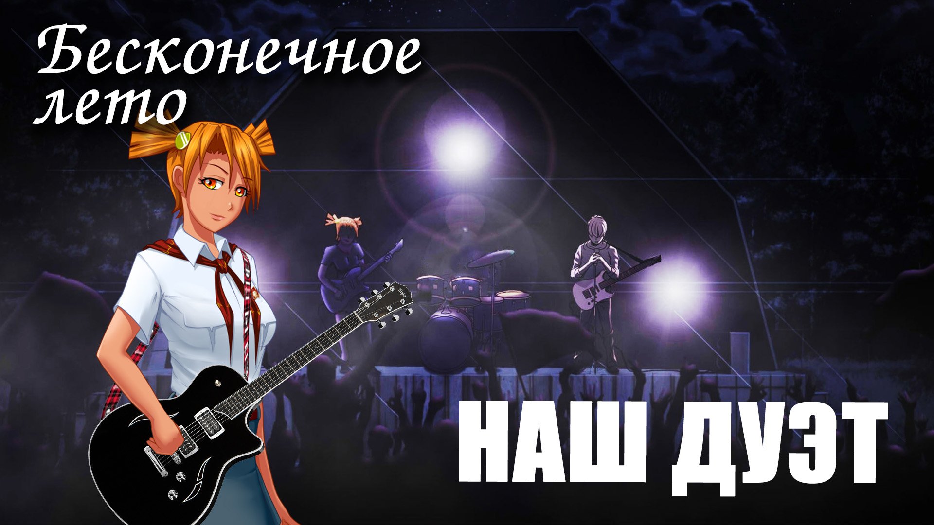 Бесконечное лето «НАШ ДУЭТ», (лучший мод)/ Everlasting Summer мод с Алисой смотреть онлайн