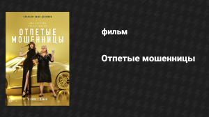 Отпетые мошенницы (фильм, 2019)