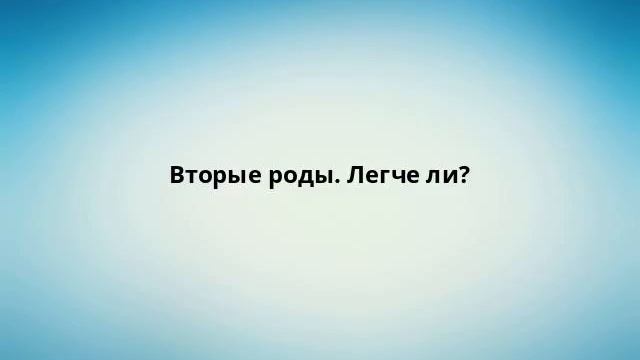 Вторые роды. Легче ли? смотреть онлайн