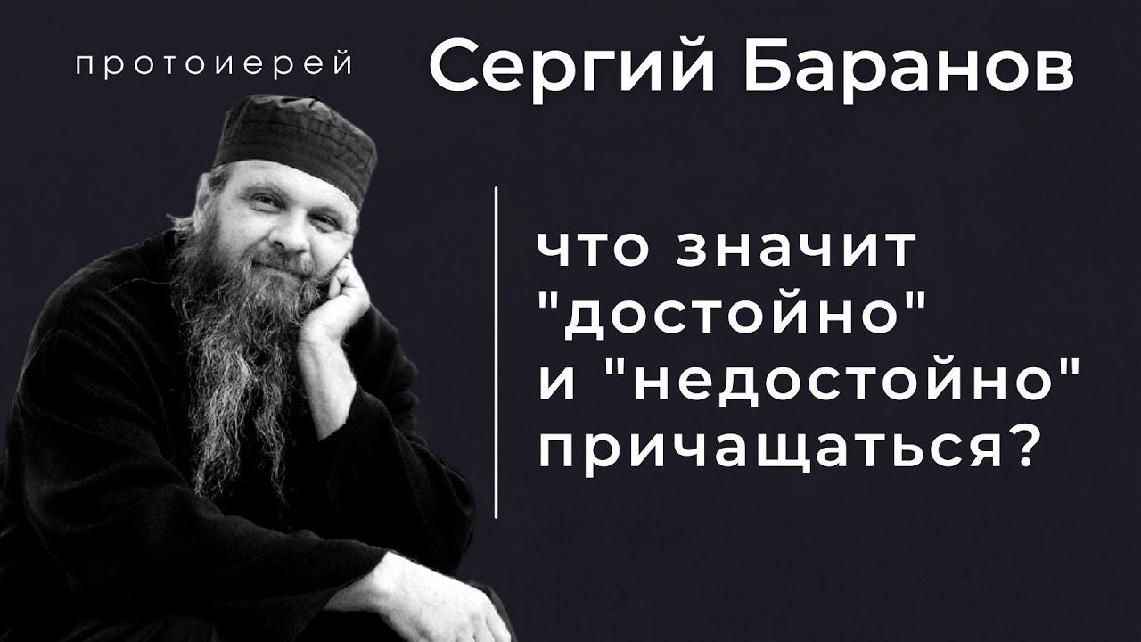 ЧТО ЗНАЧИТ "ДОСТОЙНО" И "НЕДОСТОЙНО" ПРИЧАЩАТЬСЯ? Прот.Сергий Баранов смотреть онлайн