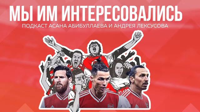 Стрим с болельщиками Арсенала. Обсуждаем матч Брайтон - Арсенал. 20.06.2020 смотреть онлайн