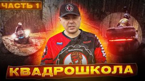 Квадрошкола. Выпуск 1. Какие бывают квадроциклы.