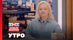 Утро ТНТ, 24 мая 2024. Гость программы — Варвара Щербакова