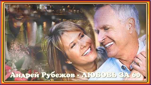 Андрей Рубежов ЛЮБОВЬ ЗА ШЕСТЬДЕСЯТ смотреть онлайн
