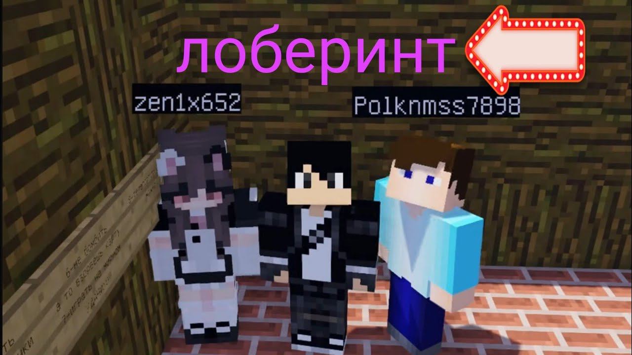 прохождение лоберинта в майнкрафт смотреть онлайн