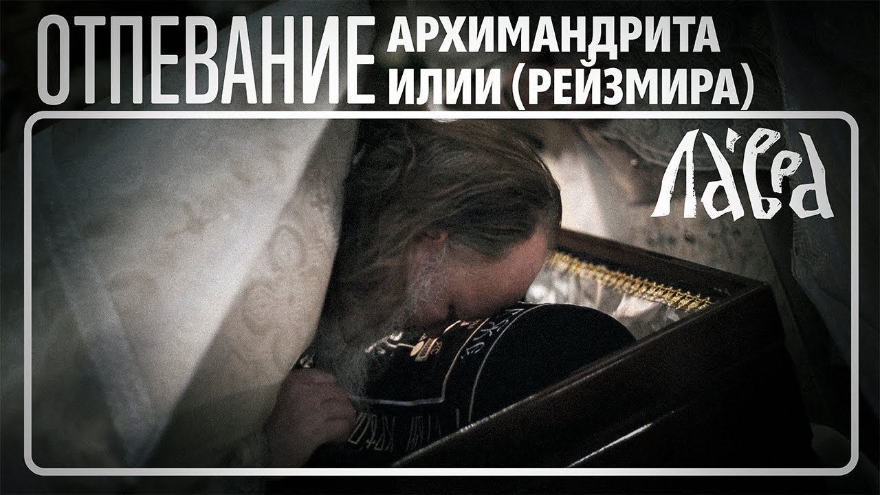 Отпевание архимандрита Илии (Рейзмира) в Троице-Сергиевой Лавре