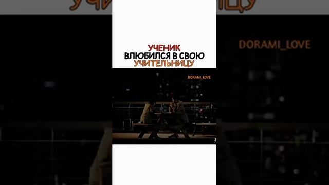 Ученик влюбился в свою учительницу