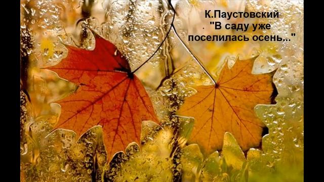 К. Паустовский "В саду уже поселилась осень..." смотреть онлайн