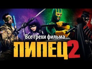 Все грехи фильма «Пипец 2»