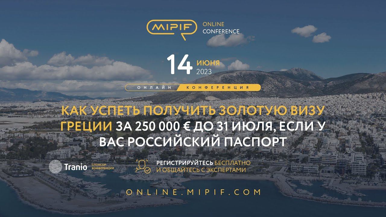 Золотая виза Греции для россиян: как получить за 250 000 € до 31 июля | Эфир №23 (14.06.2023) смотреть онлайн