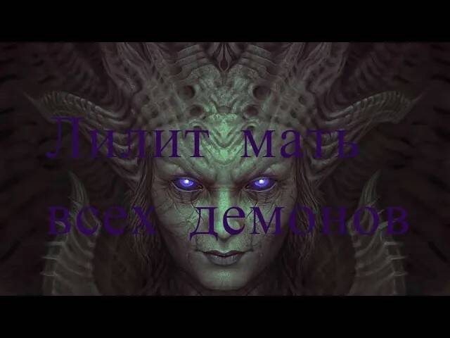 Легенда о Лилит