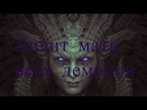 Легенда о Лилит