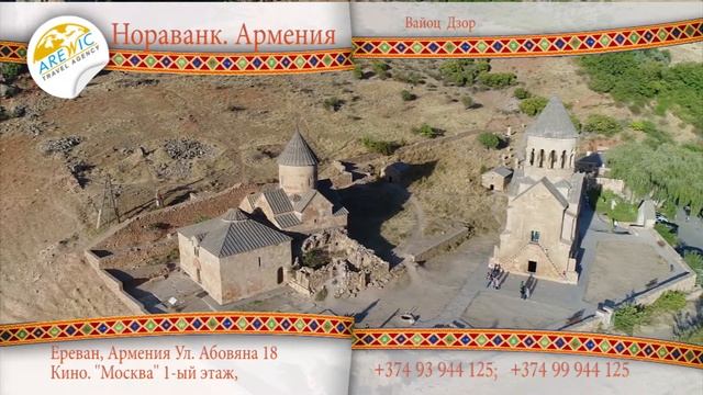 Армения. Марз Вайоц Дзор. Нораванк.AREWICTRAVEL смотреть онлайн