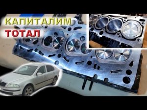 Skoda Octavia 1.6 8v (BGU) - Поднимаем с колен ТОТАЛ...