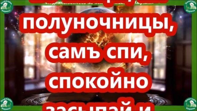 КОЛДОВСКАЯ КНИГА. ЧАСТЬ 18. Заговоры над младенцем.(сглаз,болезнь,ночной плач..)| ЗНАХАРЬ-КИРИЛЛ?♂ смотреть онлайн