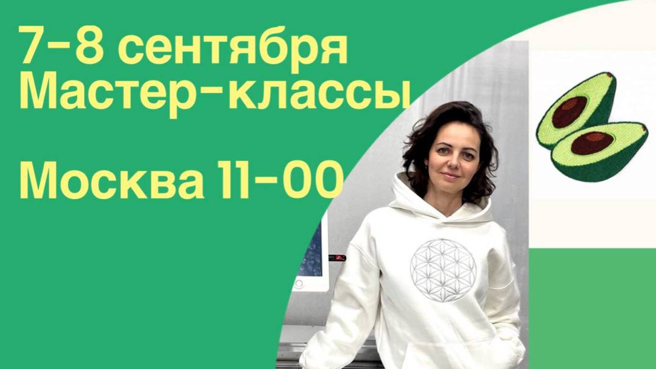 Мастер-классы машинной вышивки. Москва 7-8 сентября 2024 смотреть онлайн