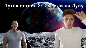 Путешествие 3: С Земли на Луну | Легендарная Франшиза, которая Не Вышла...