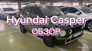 Обзор Hyundai Casper: Маленький, но вместительный автомобиль с характером