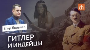 Гитлер и индейцы_Егор Яковлев.mp4