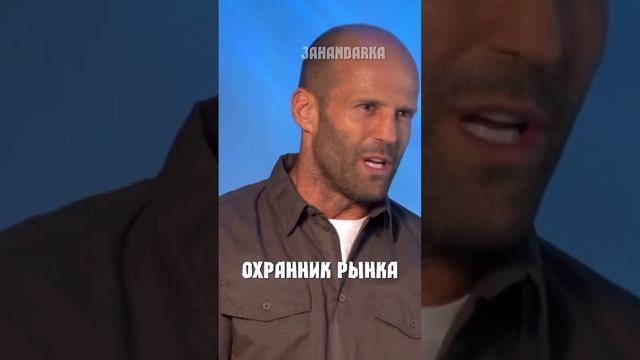 Джейсон Стетхем Стейтем цитаты