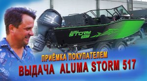 Выдача лодки Aluma Storm 517 в зеленой расцветке