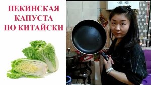 Вкусный рецепт пекинской капусты | Китайская кухня | Что приготовить из пекинской капусты