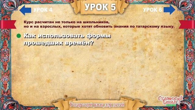 Татарский язык. Обучающее видео. Урок 5.Tatar language. Training video смотреть онлайн
