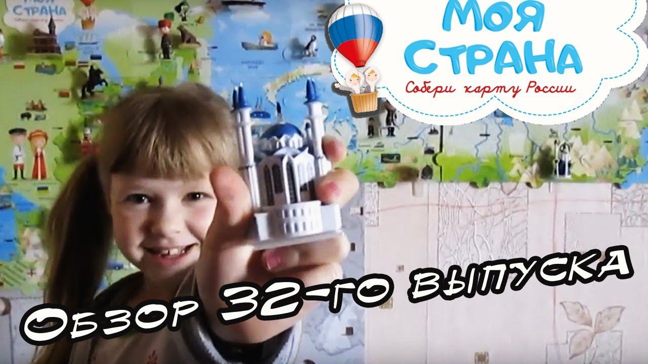 Моя страна. Собери карту России | Hachette | 32 выпуск смотреть онлайн