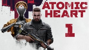Atomic Heart - На том свете выспимся ч.1 - Прохождение игры на русском [#1] | PC