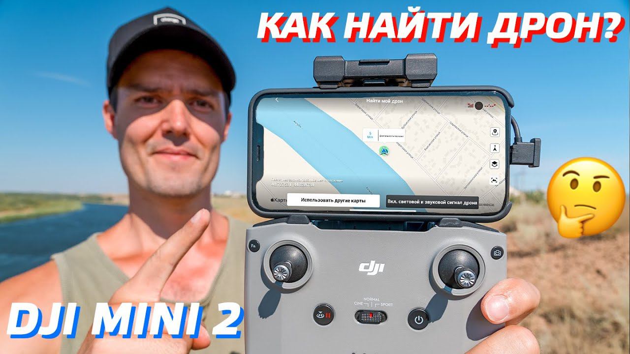 DJI MINI 2 КАК НАЙТИ, ЕСЛИ ПОТЕРЯЛ ДРОН / ПРИЛОЖЕНИЕ DJI FLY 1.4.8 UPDATE / УПАЛ ДРОН, ЧТО ДЕЛАТЬ смотреть онлайн