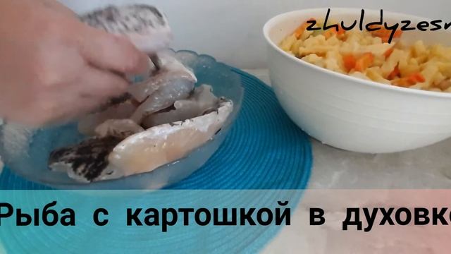 Рыба с картошкой в духовке. Казакша рецепт. смотреть онлайн