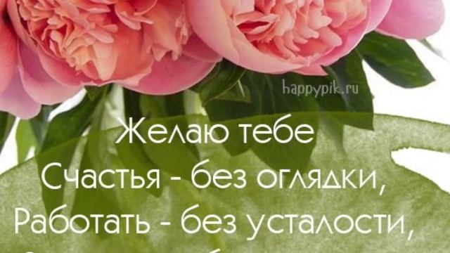 С днём рождения,подруга! Самая красивая музыкальная открытка! смотреть онлайн