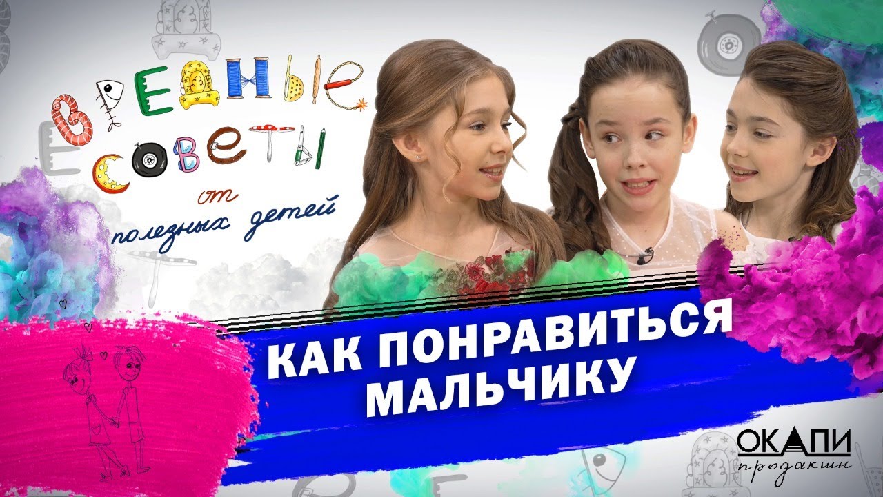 Как понравиться мальчику смотреть онлайн