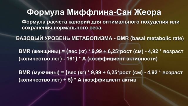 МОЙ ДОКТОР / #РАСЧЕТ_КАЛОРИЙ ДЛЯ ПОХУДЕНИЯ / ФОРМУЛА РАСЧЕТА КАЛОРИЙ #МИФФЛИНА_САН_ЖЕОРА / смотреть онлайн